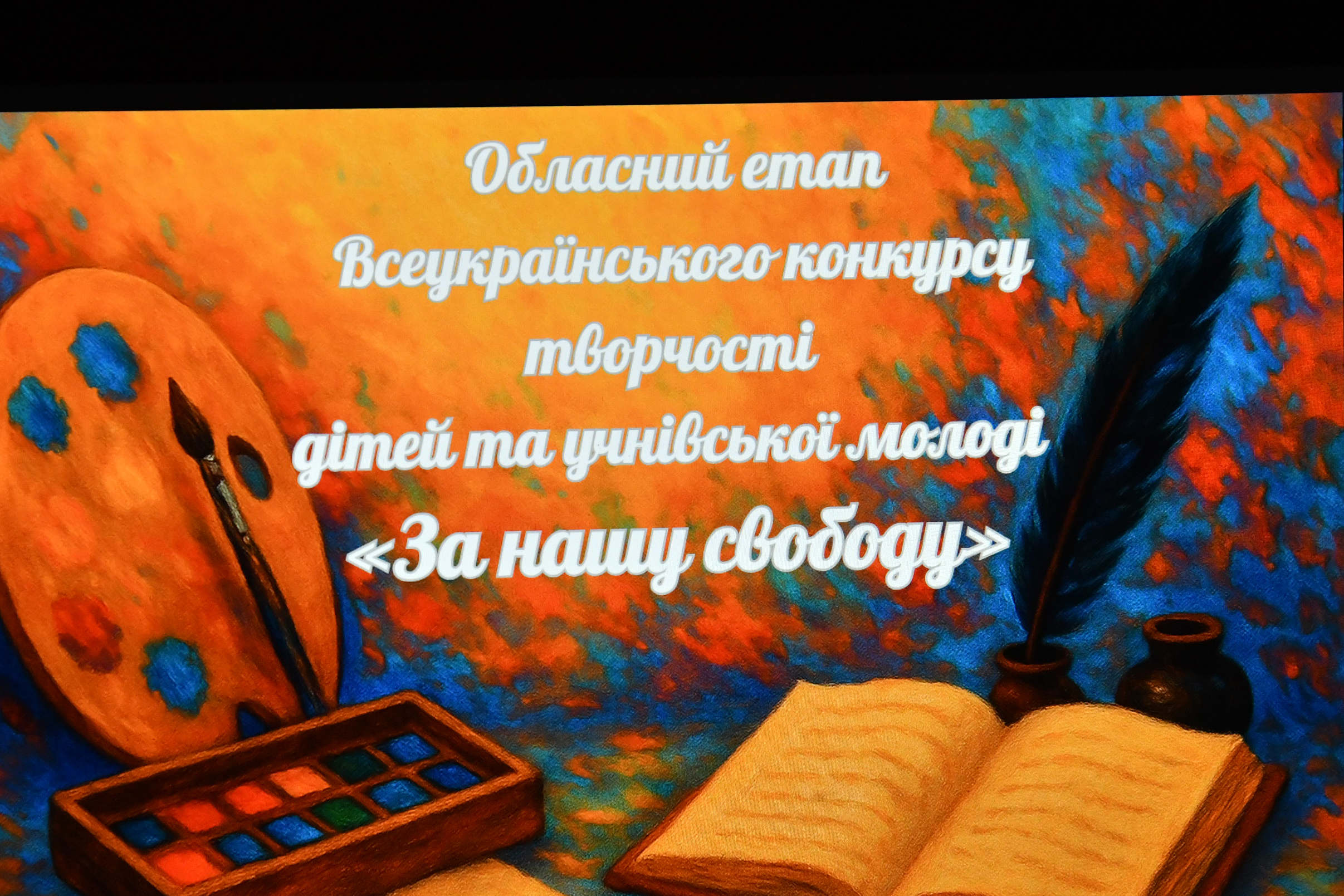 «ЗА НАШУ СВОБОДУ»: ВИЗНАЧЕНО ПЕРЕМОЖЦІВ ОБЛАСНОГО ЕТАПУ КОНКУРСУ ТВОРЧОСТІ ДІТЕЙ ТА УЧНІВСЬКОЇ МОЛОДІ