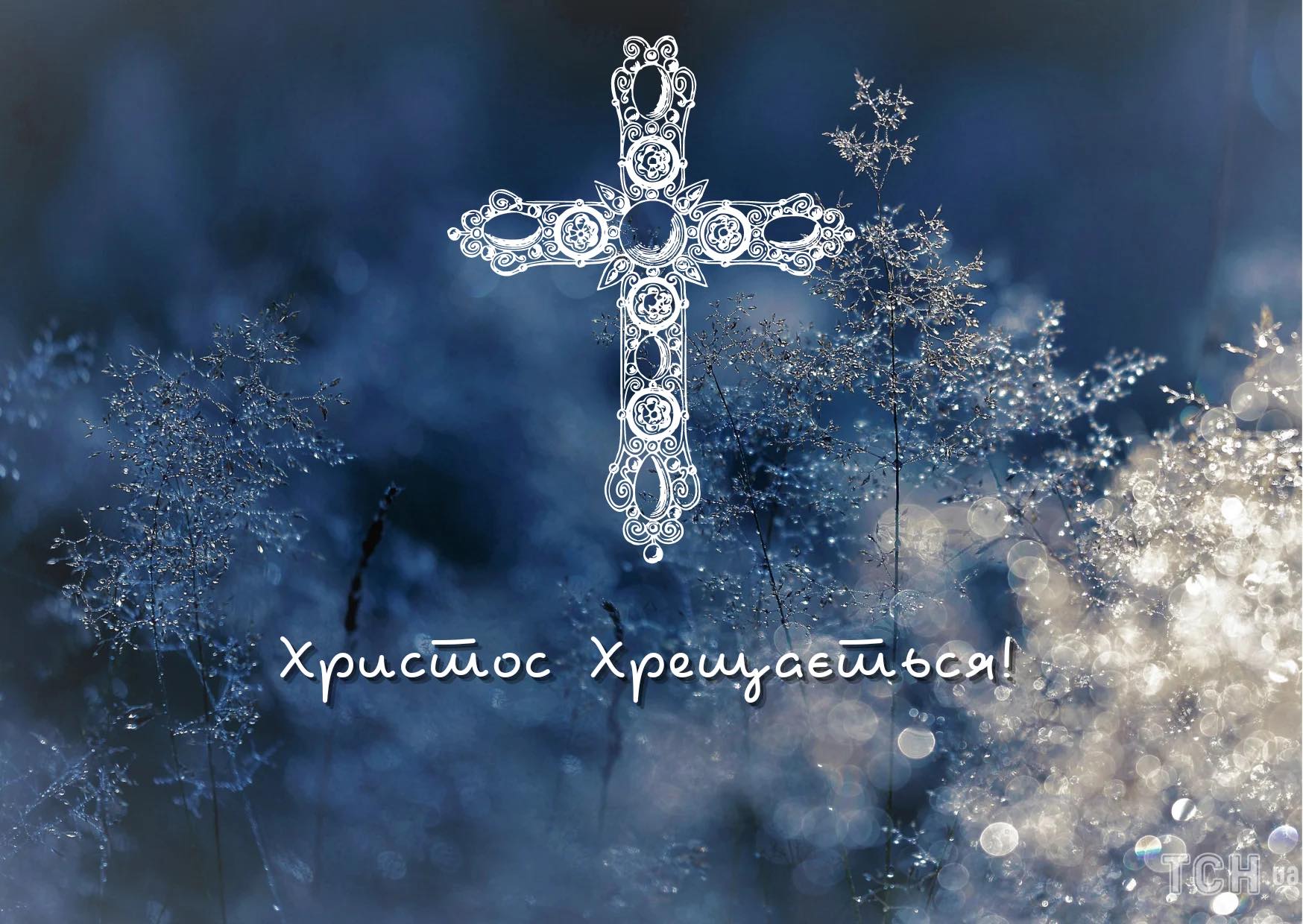 ВІТАННЯ ГОЛОВИ ВОЛИНЬРАДИ З ВОДОХРЕЩЕМ ХРИСТОВИМ