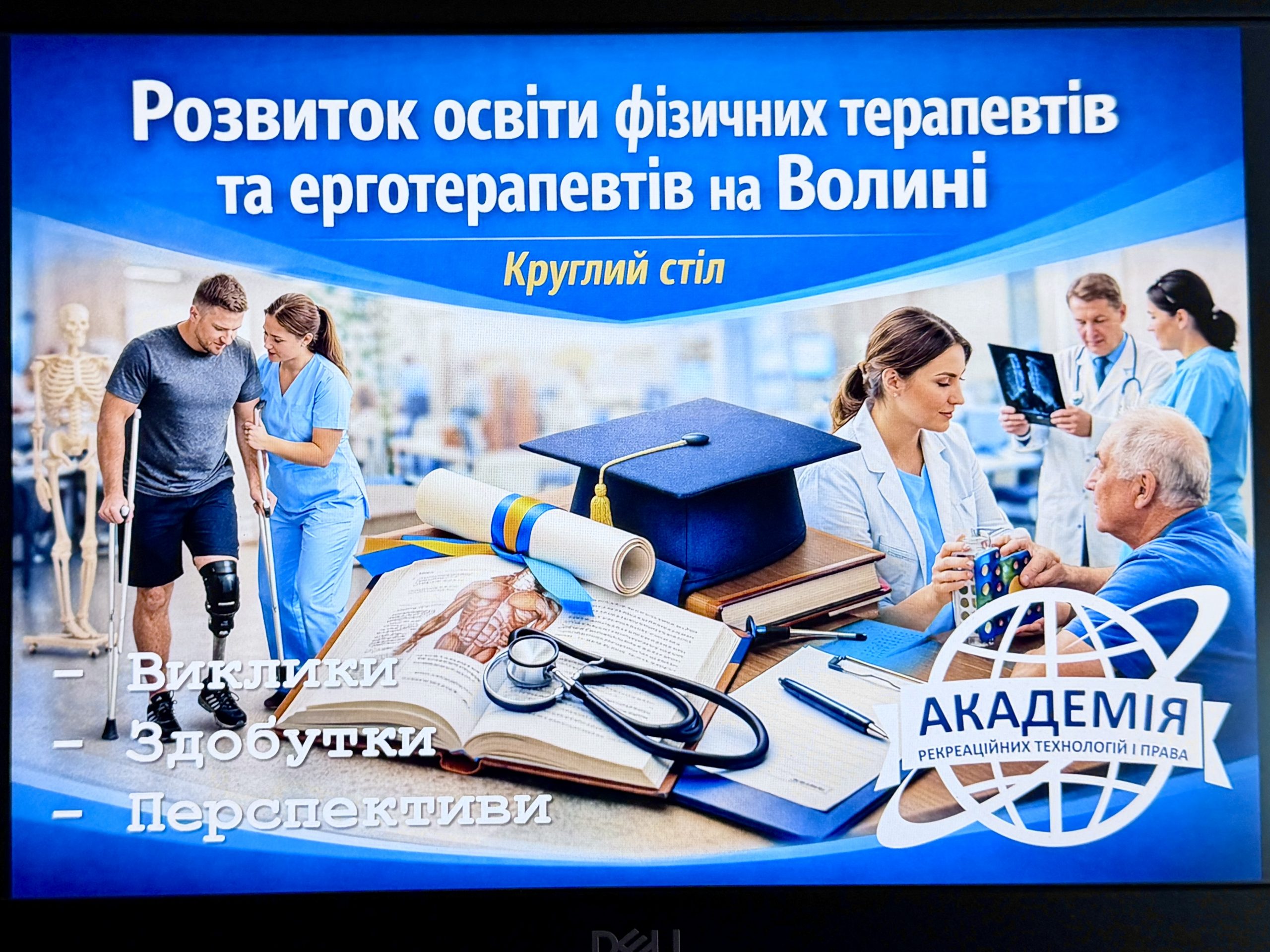 РОЗВИТОК ОСВІТНІХ ПРОГРАМ З ПІДГОТОВКИ ФІЗИЧНИХ ТЕРАПЕВТІВ ТА ЕРГОТЕРАПЕВТІВ НА ВОЛИНІ