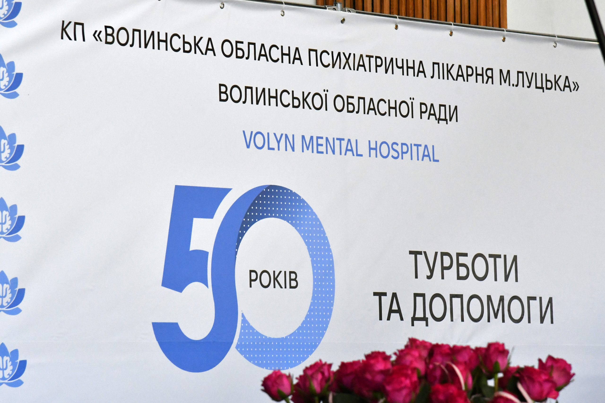 ГОЛОВНОМУ ПСИХІАТРИЧНОМУ МЕДЗАКЛАДУ ВОЛИНІ – 50!
