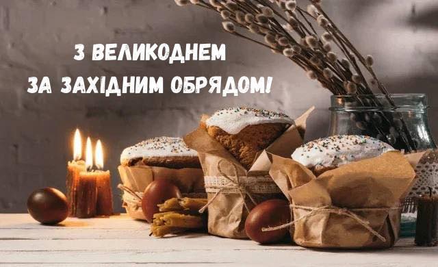 З ВЕЛИКОДНЕМ! ВІТАННЯ ХРИСТИЯНАМ ЗАХІДНОГО ОБРЯДУ З НАГОДИ ВОСКРЕСІННЯ ХРИСТОВОГО!!!