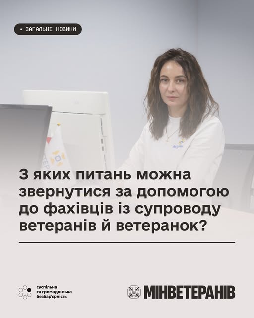 ДО УВАГИ ВЕТЕРАНІВ Й ВЕТЕРАНОК! З ЯКИХ ПИТАНЬ МОЖНА ЗВЕРНУТИСЯ ЗА ДОПОМОГОЮ ДО ФАХІВЦІВ ІЗ СУПРОВОДУ?