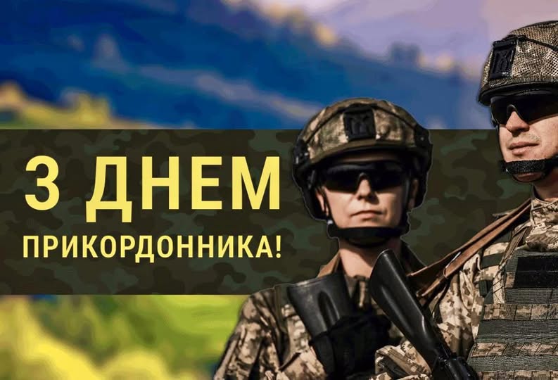 ВІТАННЯ ГОЛОВИ ВОЛИНЬРАДИ З ДНЕМ ПРИКОРДОННИКА!