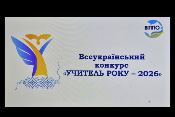 «УЧИТЕЛЬ РОКУ-2026»: ВІДЗНАЧИЛИ КРАЩИХ ОСВІТЯН ВОЛИНІ