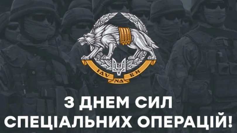 ВІТАННЯ ГОЛОВИ ВОЛИНЬРАДИ З НАГОДИ ДНЯ СИЛ СПЕЦІАЛЬНИХ ОПЕРАЦІЙ ЗСУ