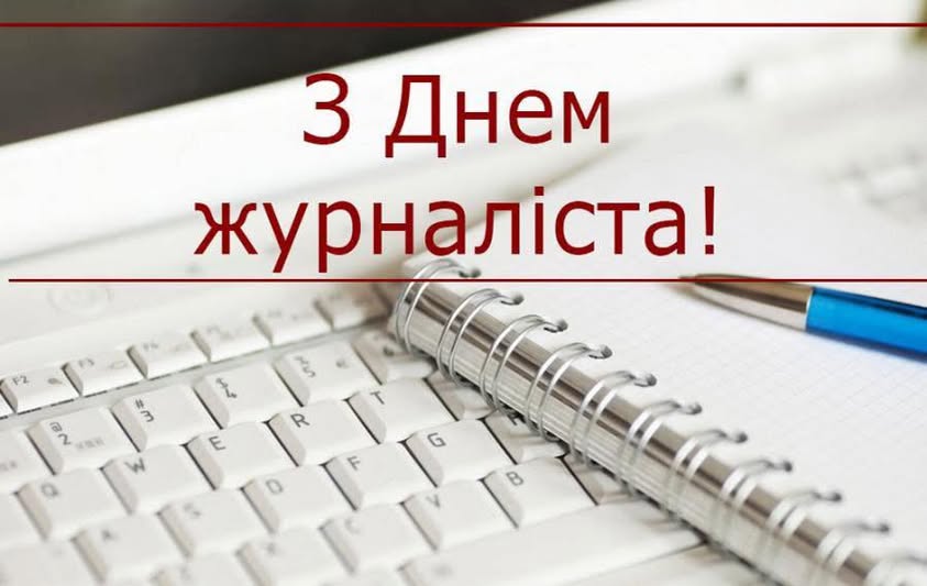 ВІТАННЯ ГОЛОВИ ОБЛАСНОЇ РАДИ З ДНЕМ ЖУРНАЛІСТА!