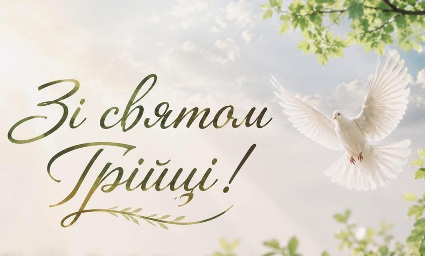 ВІТАННЯ ГОЛОВИ ВОЛИНЬРАДИ З ДНЕМ СВЯТОЇ ТРІЙЦІ!