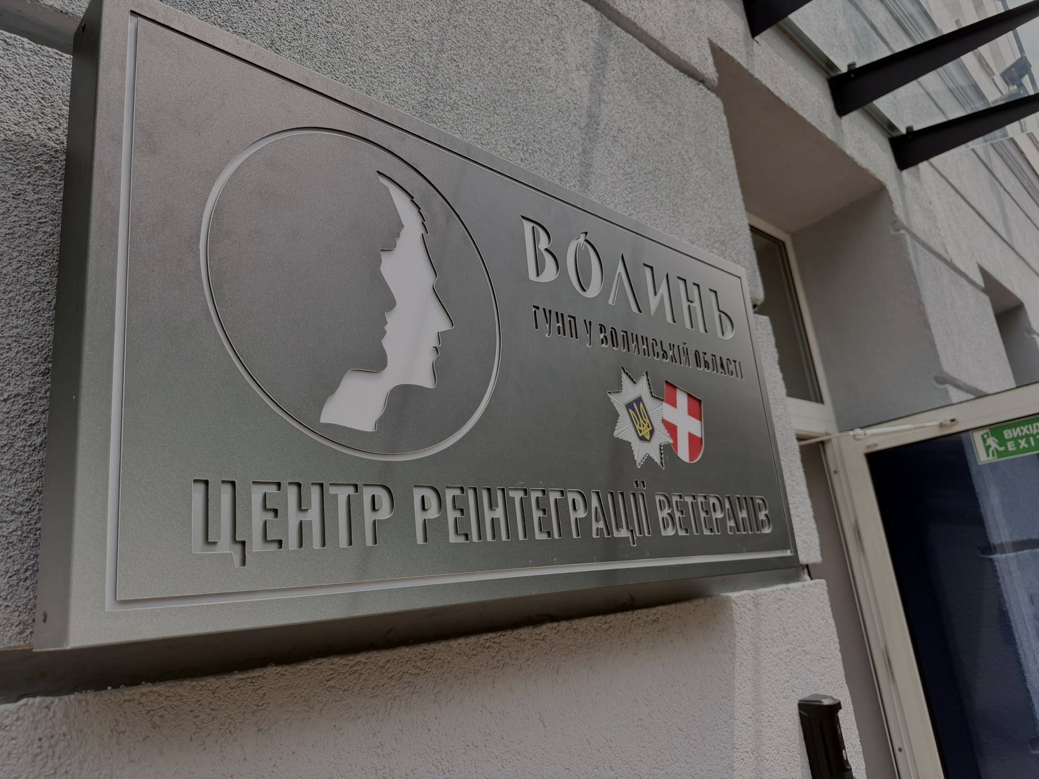НА ВОЛИНІ ВІДКРИЛИ НОВИЙ ЦЕНТР РЕІНТЕГРАЦІЇ ВЕТЕРАНІВ