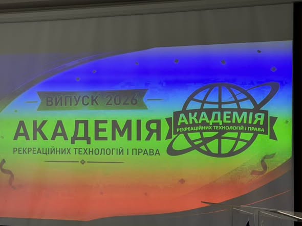 УРОЧИСТА МИТЬ: ВИПУСКНИЙ В АКАДЕМІЇ РЕКРЕАЦІЙНИХ ТЕХНОЛОГІЙ І ПРАВА