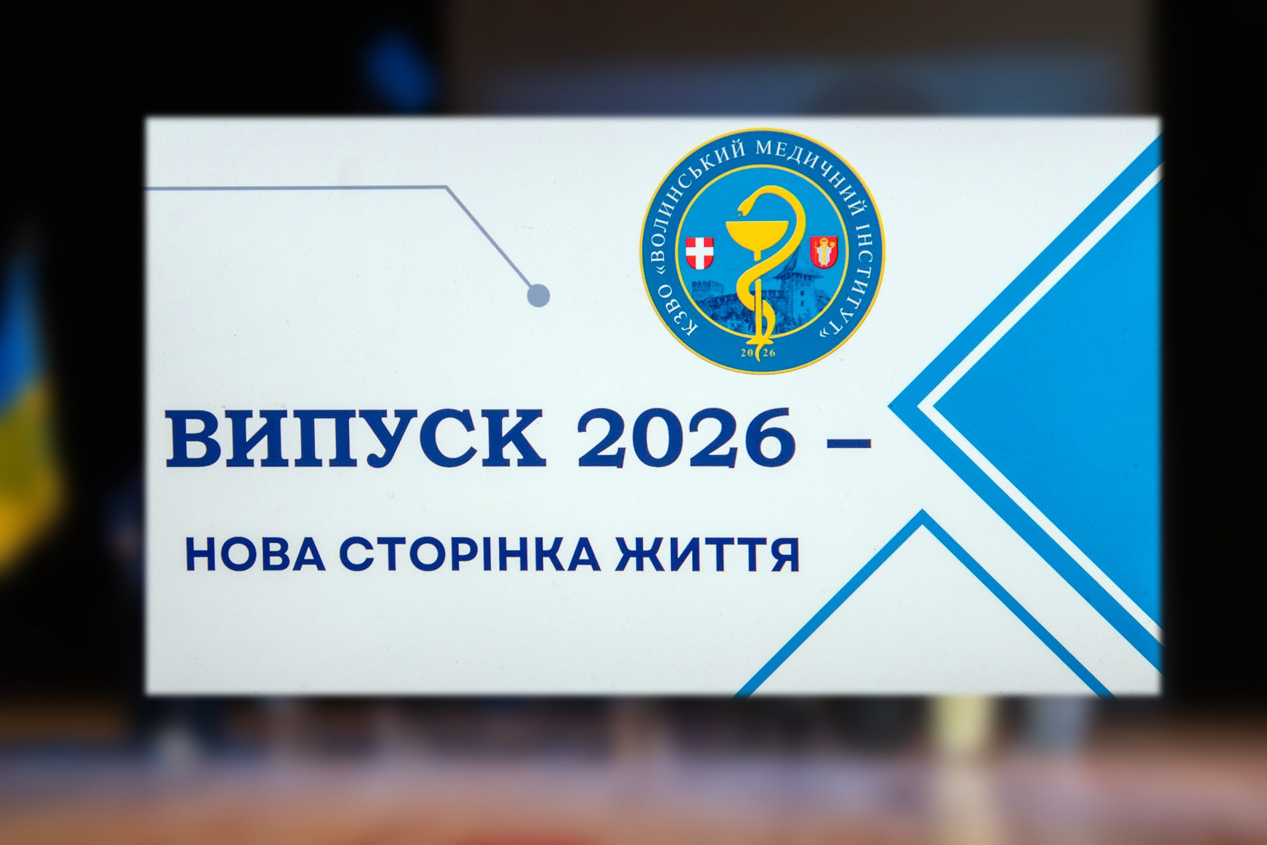 МАГІСТРИ ТА БАКАЛАВРИ – ВИПУСКНИЙ У ВОЛИНСЬКОМУ МЕДІНСТИТУТІ