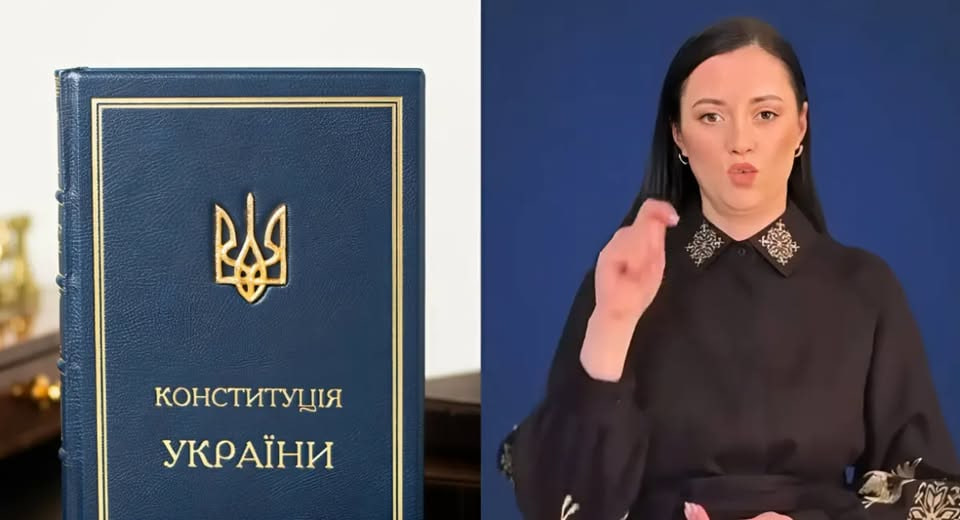 КОНСТИТУЦІЯ УКРАЇНИ ВІДТЕПЕР – І ЖЕСТОВОЮ МОВОЮ