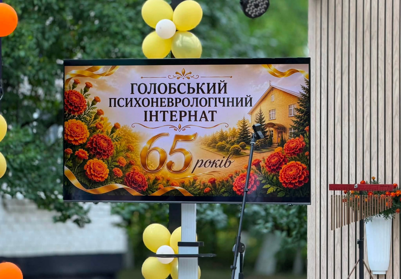 65 РОКІВ ТУРБОТИ ПРО ЛЮДЕЙ