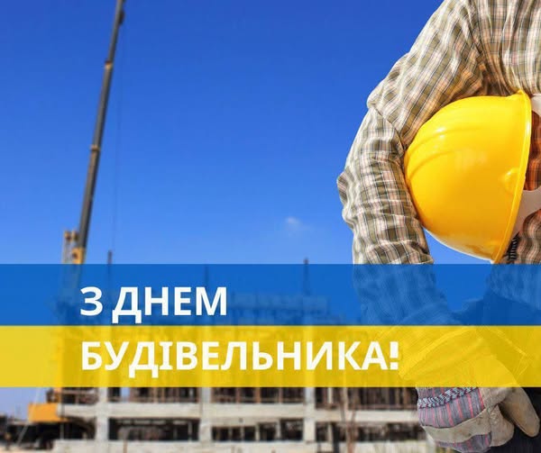 ВІТАННЯ ГОЛОВИ ОБЛАСНОЇ РАДИ ІЗ ДНЕМ БУДІВЕЛЬНИКА