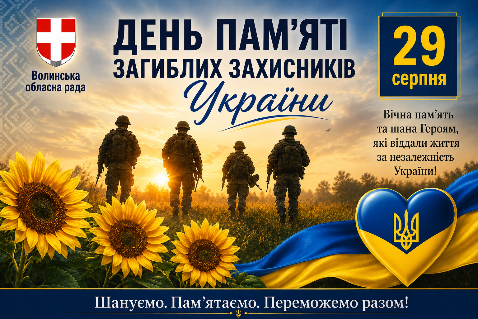 ЗВЕРНЕННЯ ГОЛОВИ ВОЛИНЬРАДИ З НАГОДИ ДНЯ ПАМʼЯТІ ЗАГИБЛИХ ЗАХИСНИКІВ УКРАЇНИ