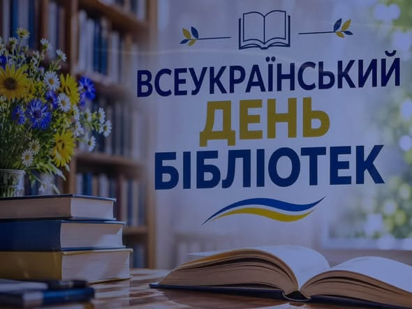 ПРОСТІР НАУКИ, КУЛЬТУРИ І ПІДТРИМКИ: НА ВОЛИНІ ВІДЗНАЧИЛИ ДЕНЬ БІБЛІОТЕК