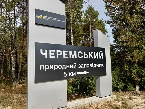 УНІКАЛЬНИЙ ЧЕРЕМСЬКИЙ ПРИРОДНИЙ ЗАПОВІДНИК ВІДЗНАЧИВ ЧВЕРТЬ СТОЛІТТЯ ЗАСНУВАННЯ