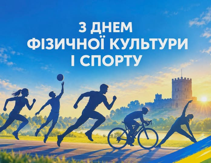 ВІТАННЯ ГОЛОВИ ВОЛИНЬРАДИ З ДНЕМ ФІЗИЧНОЇ КУЛЬТУРИ І СПОРТУ