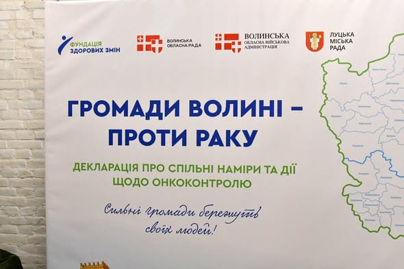 ГРОМАДИ ВОЛИНІ – ПРОТИ РАКУ: УПРАВЛІНСЬКІ РІШЕННЯ ДЛЯ ОНКОКОНТРОЛЮ