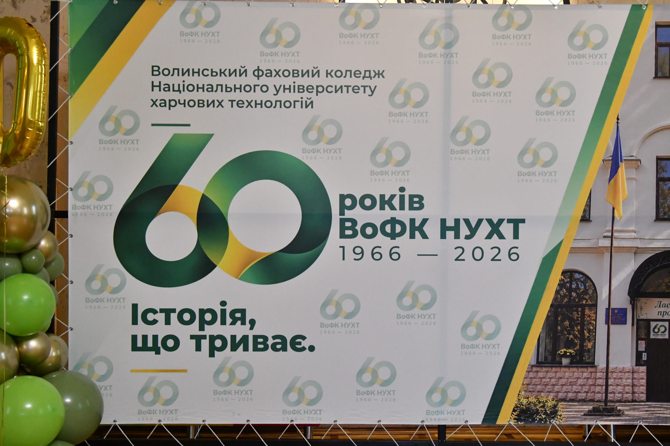 ІСТОРІЯ, ЩО ТРИВАЄ: ВОЛИНСЬКОМУ ФАХОВОМУ КОЛЕДЖУ НУХТ – 60