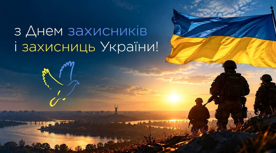 ВІТАННЯ ГОЛОВИ ВОЛИНЬРАДИ З ДНЕМ ЗАХИСНИКІВ І ЗАХИСНИЦЬ УКРАЇНИ!