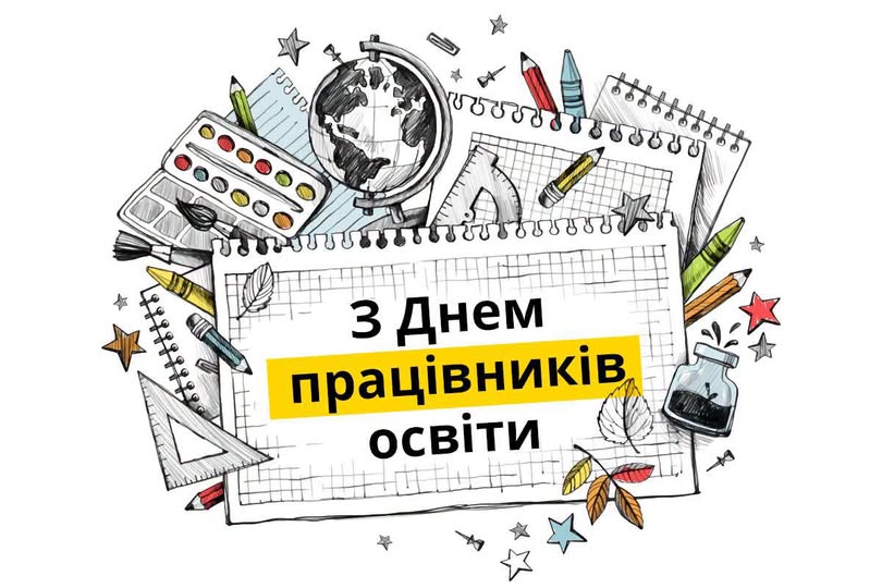 ВІТАННЯ ГОЛОВИ ВОЛИНЬРАДИ З ДНЕМ ПРАЦІВНИКІВ ОСВІТИ!