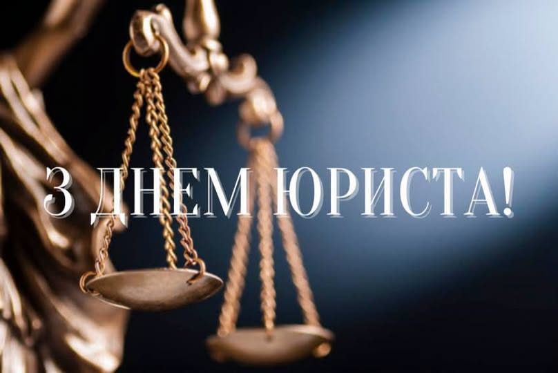 ВІТАННЯ ГОЛОВИ ВОЛИНЬРАДИ З ДНЕМ ЮРИСТА!